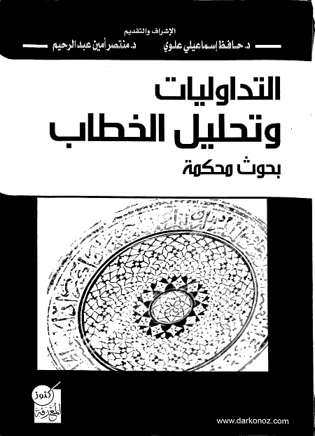 التداوليات وتحليل الخطاب : بحوث محكمة